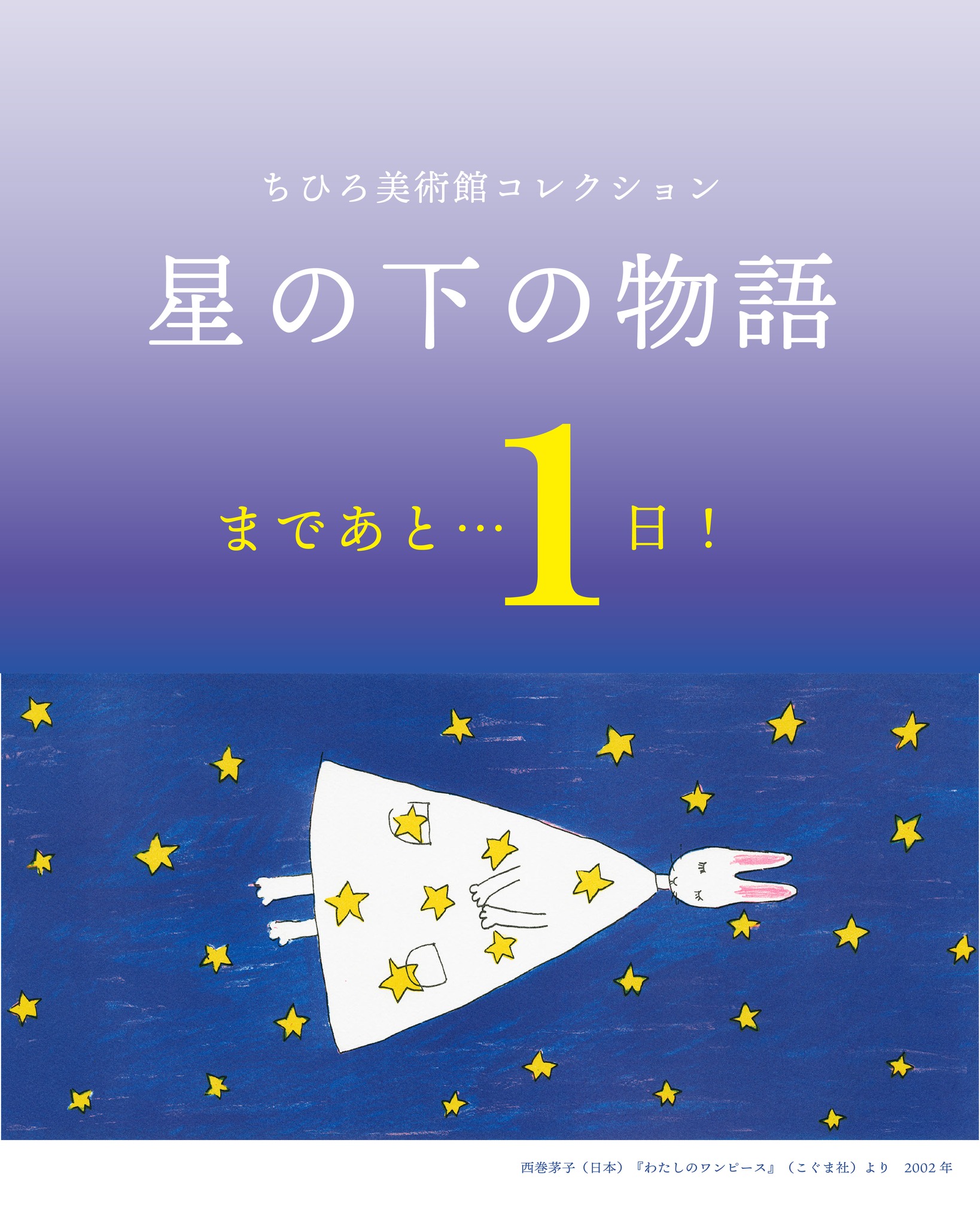 安曇野ちひろ美術館 - 【展覧会まであと1日！】 安曇野ちひろ美術館 
