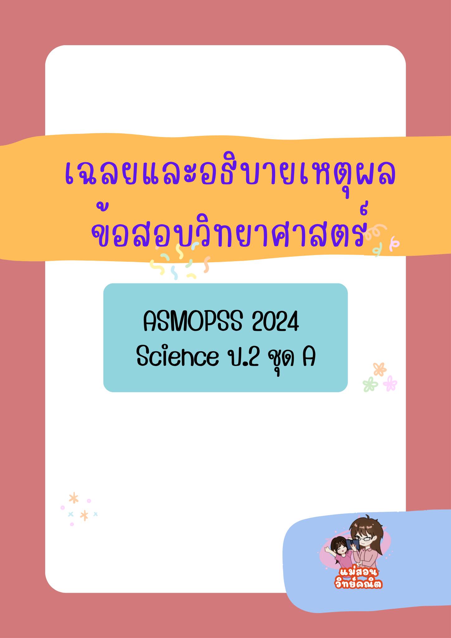 แม่สอนวิทย์คณิต - #อธิบายเฉลย ASMOPSS วิทย์ ป.2#... | Facebook