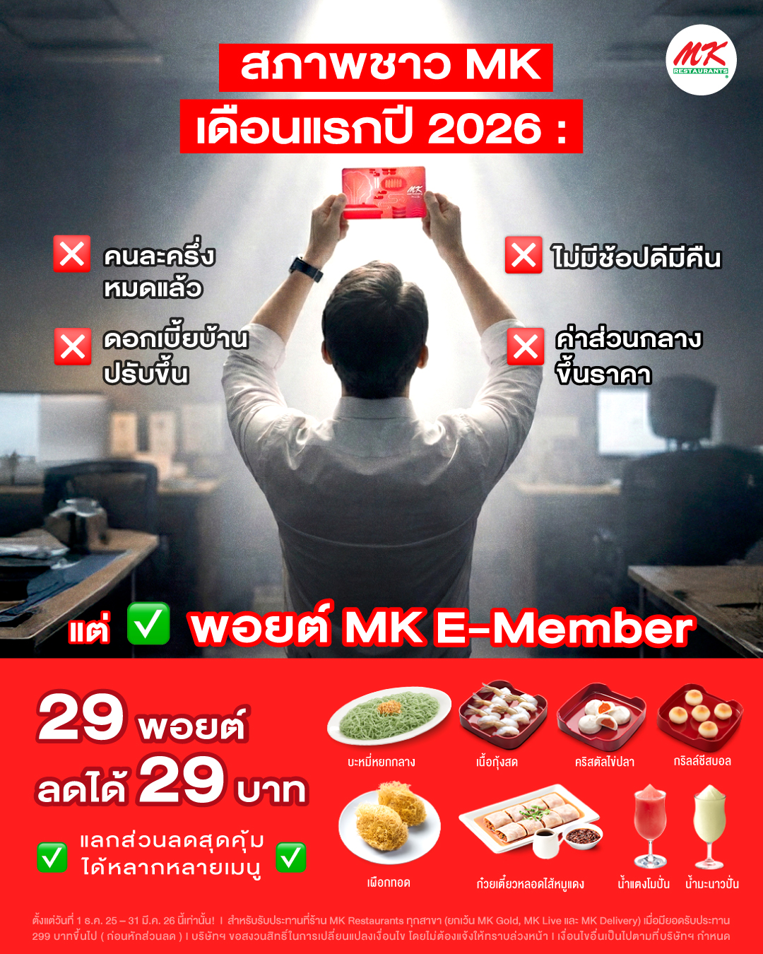 MK Restaurants - เปิดปีมาเดือนแรกก็ชาเลนจ์กระเป๋าตังค์ขนาดน... | Facebook