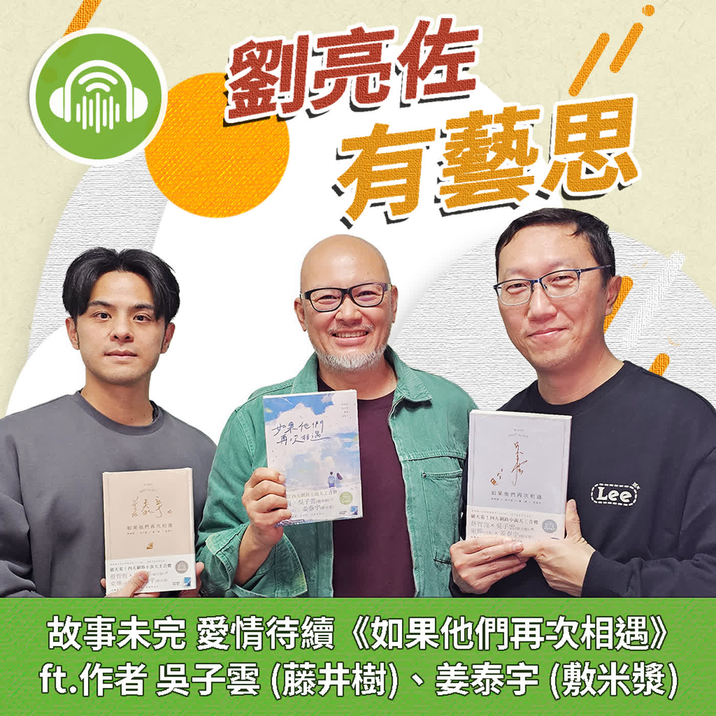 POPO原創分享團 - 【#兩位天王的節目上線啦】 非常感謝斗哥、i聽聽節目的邀請， 相約吳子雲、敷米漿兩位天王錄製廣播， 現在已經可以收聽了 ...