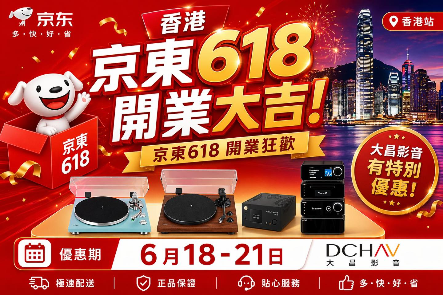 香港京東店，618 盛大開幕！ 聽日嚟灣仔京東店購物，享有折扣優惠