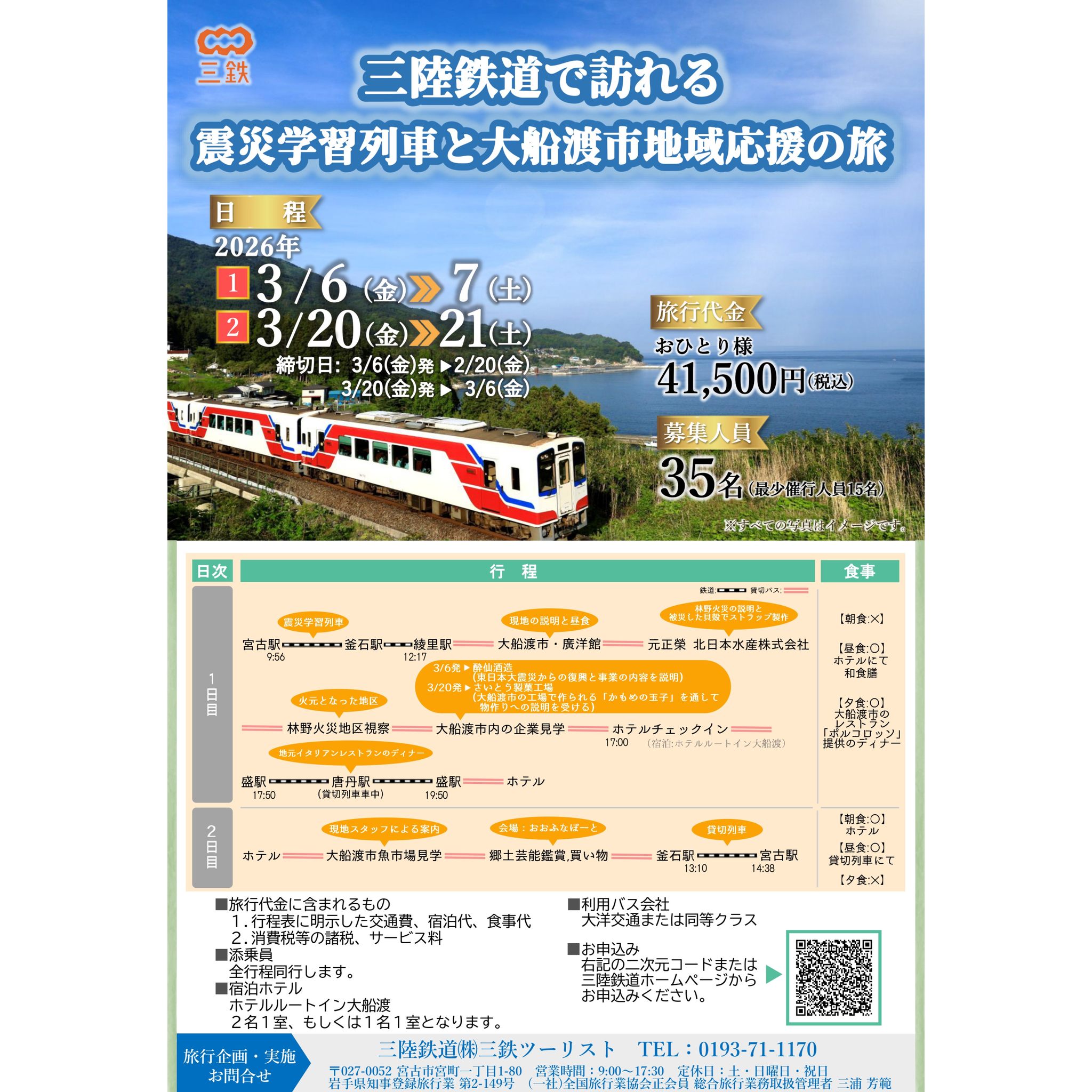三陸鉄道株式会社 - ～三陸鉄道で訪れる 震災学習車と大船渡市・地域応援の旅～ 三陸鉄道では、下記のとおり、宮古駅～鵜住居駅区間で震災学習列車 ...