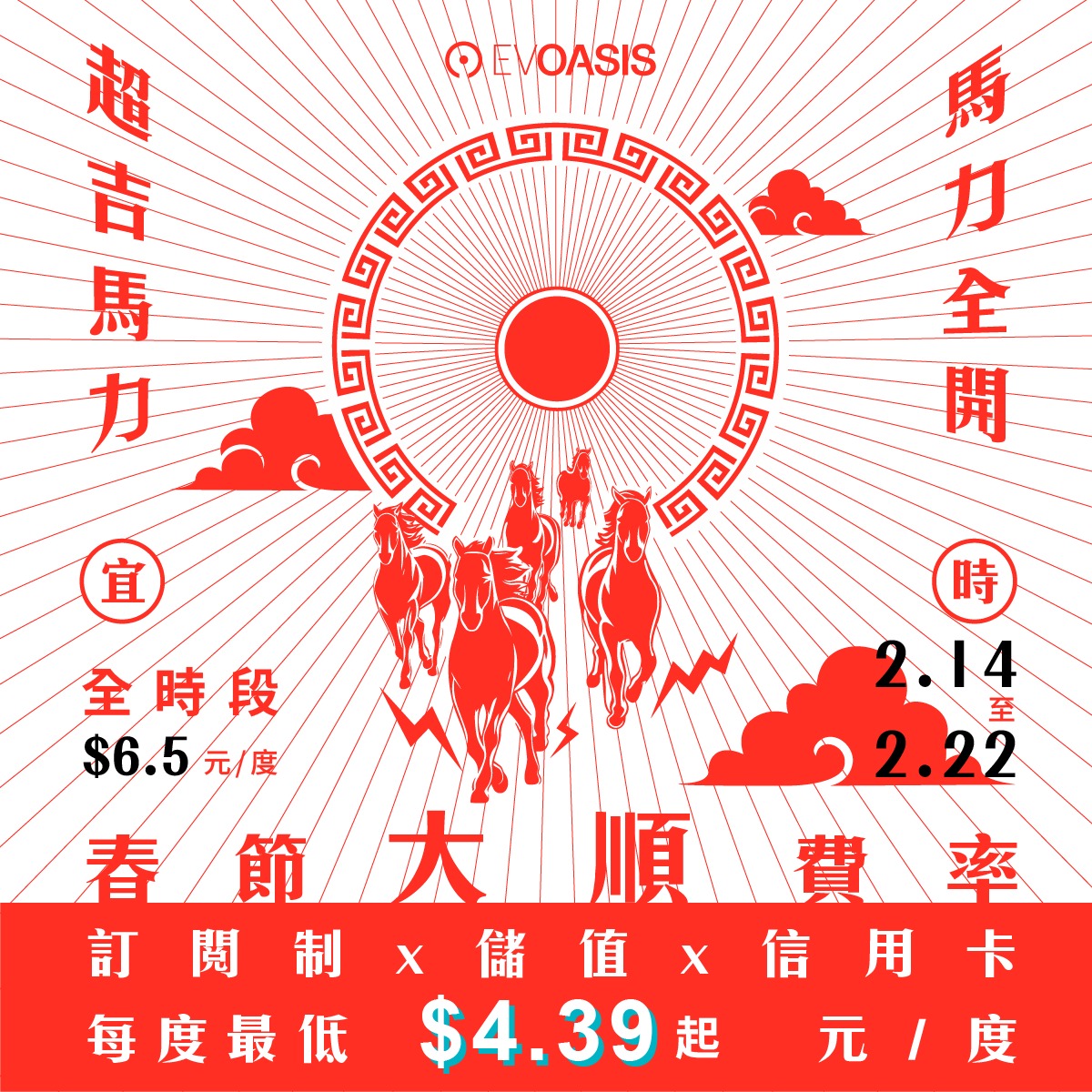 EV OASIS - 📣 EVOASIS｜春節全台 75+ 站點全時段 $6.5！優惠搭配最低 $4.39起 ⚡️... | Facebook
