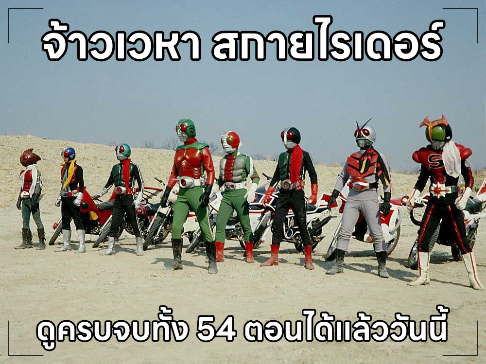 Toku - Masked Rider Sky Rider (จ้าวเวหา สกายไรเดอร์) ตอน 54: ลาก่อน ...