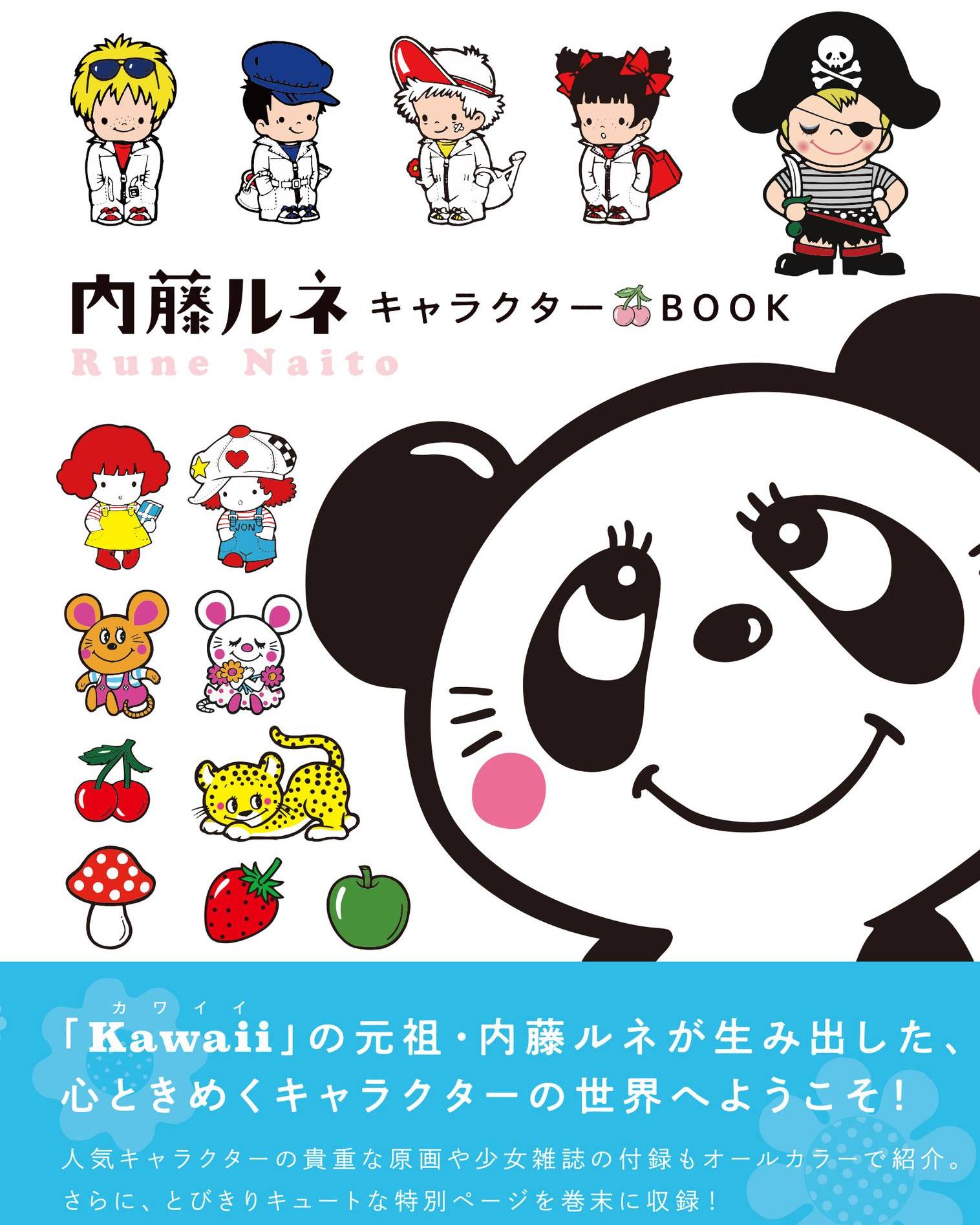 キャラクターBOOK／ 平凡社より発売中の「内藤ルネ キャラクターBOOK