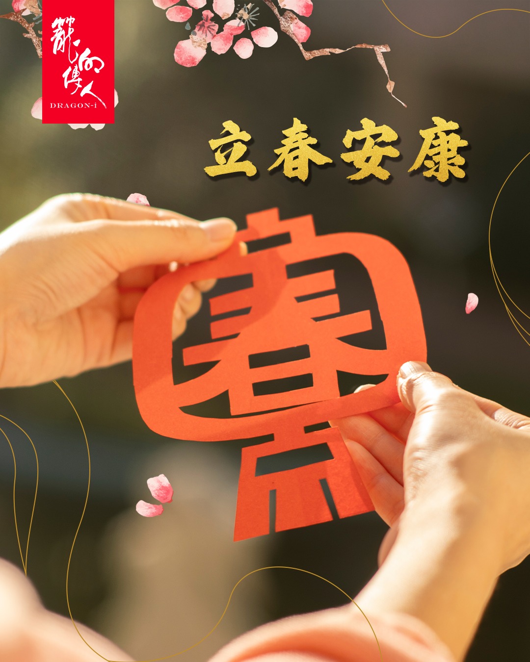 Dragon-i - 【立春迎福】【Hello Spring, Hello Good Fortune 🌸】 春风轻拂，日光柔和， 立春的每一缕 ...