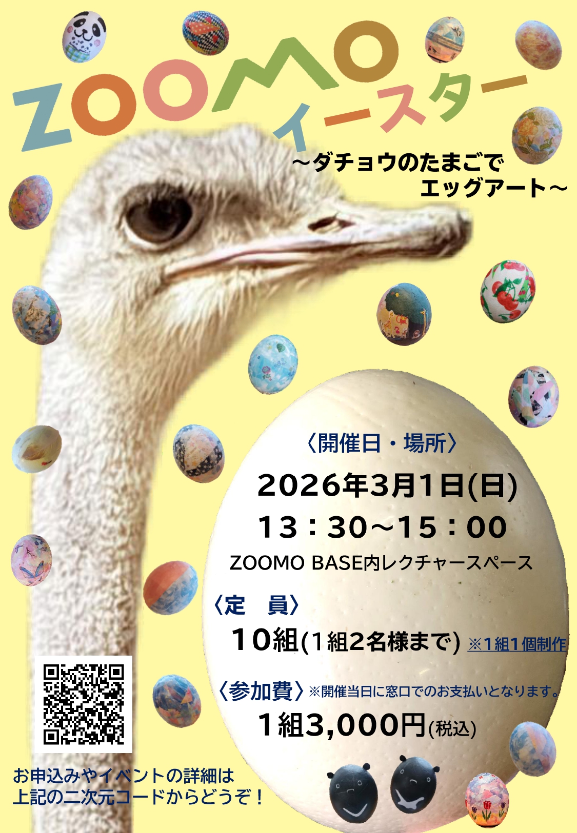 3月1日(日)限定。ZOOMOにいるダチョウが産んだたまごでエッグアート