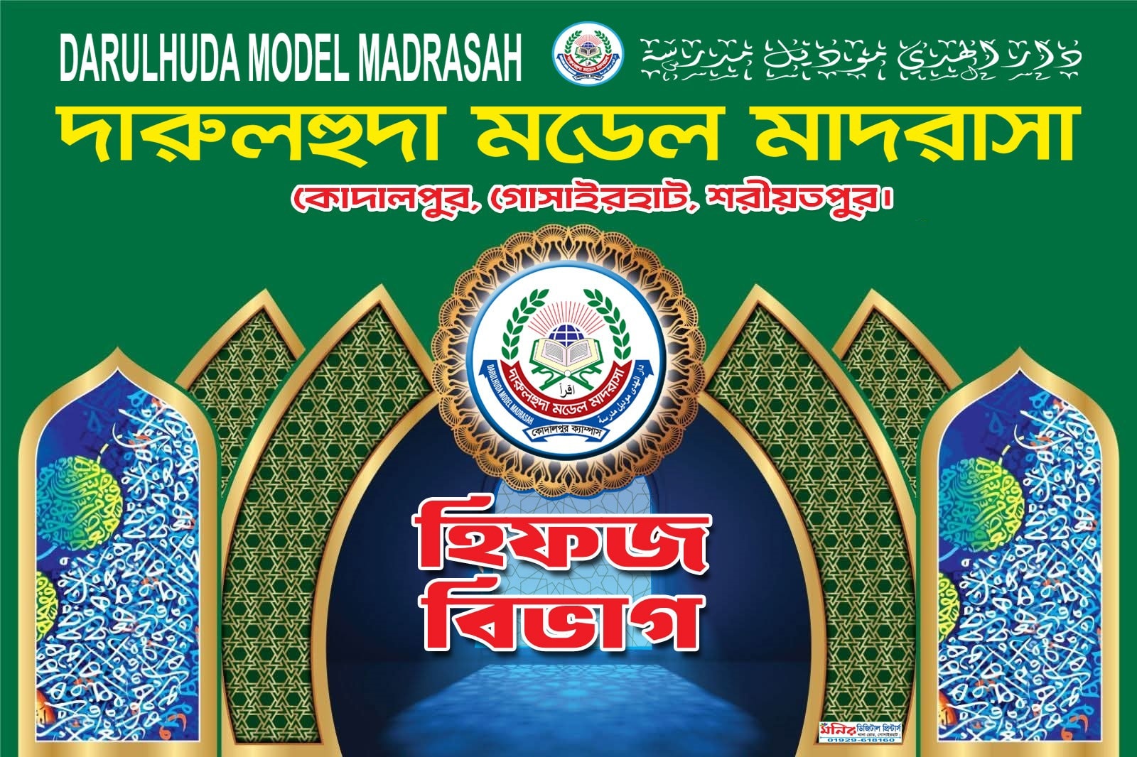 দারুলহুদা মডেল মাদরাসা - Darulhuda Model Madrasah | Goshairhat