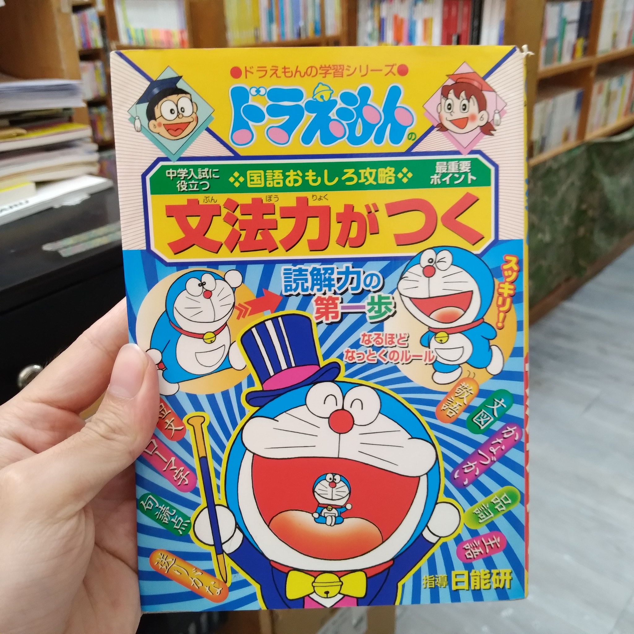 🌟文法力がつく－ドラえもんの国語おもしろ攻略 🔴80฿ ❗️กระดาษมี