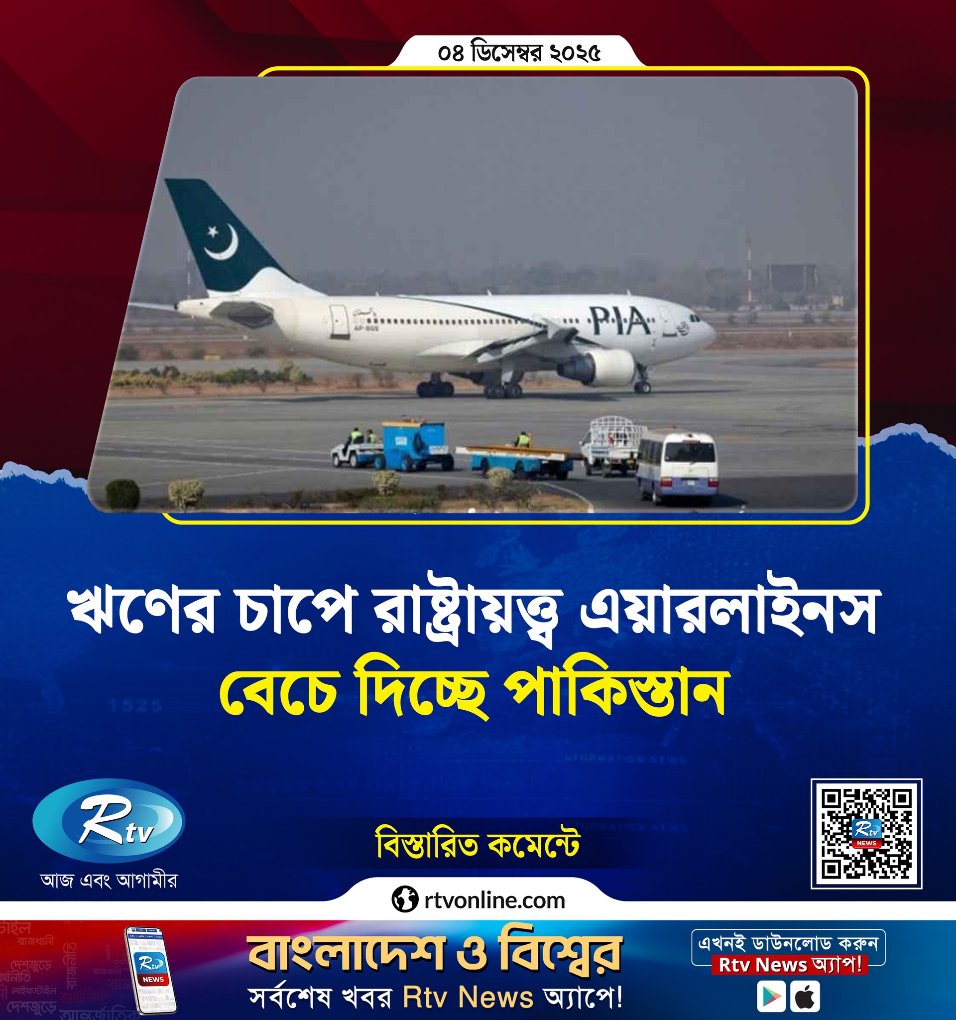 Rtv - ঋ'ণের চাপে রাষ্ট্রায়ত্ত্ব এয়ারলাইনস বেচে দিচ্ছে পাকিস্তান... # ...