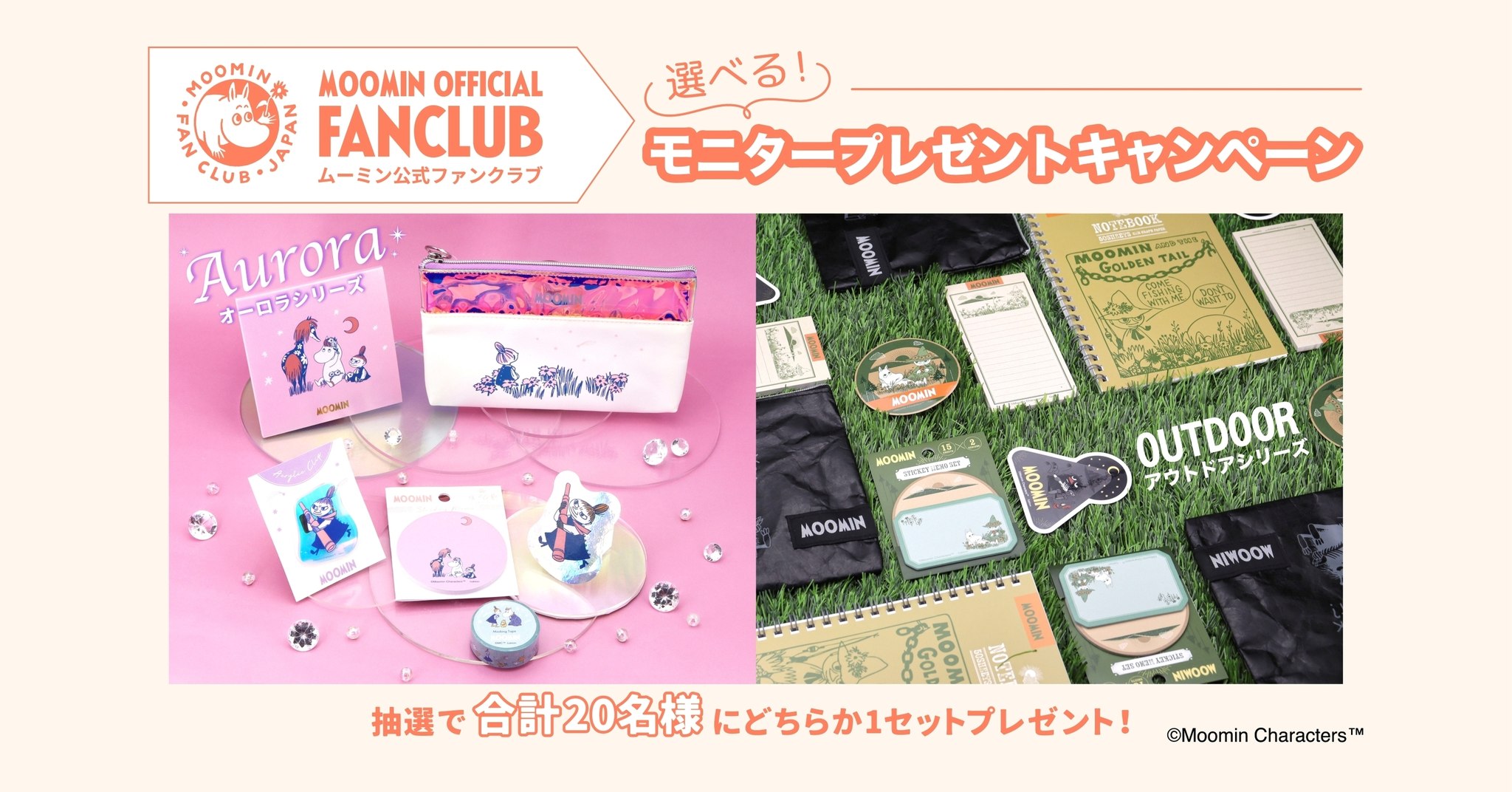 ムーミン公式ファンクラブ】モニタープレゼントキャンペーン企画
