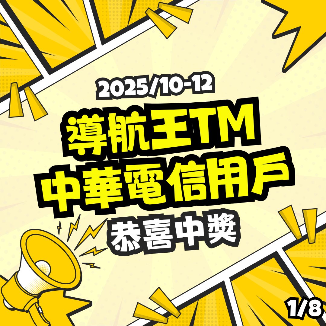 導航王 NaviKing - 【#導航王TM × 季季抽大獎】 恭喜本季 #得獎者出爐啦！🏅 🎉... | Facebook