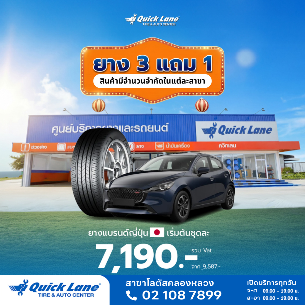 Quick Lane โลตัส คลองหลวง ศูนย์บริการยางและรถยนต์