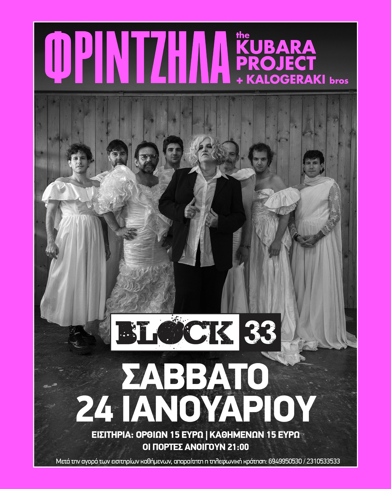 BLOCK - Μάρθα Φριντζήλα – Kubara Project Η Επιστροφή BLOCK 33 ΣΑΒΒΑΤΟ ...