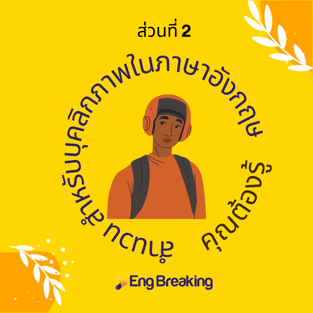 สำนวนภาษาอังกฤษสุดเจ๋... - Eng Breaking - ทำลายกำแพงภาษาอังกฤษ | Facebook