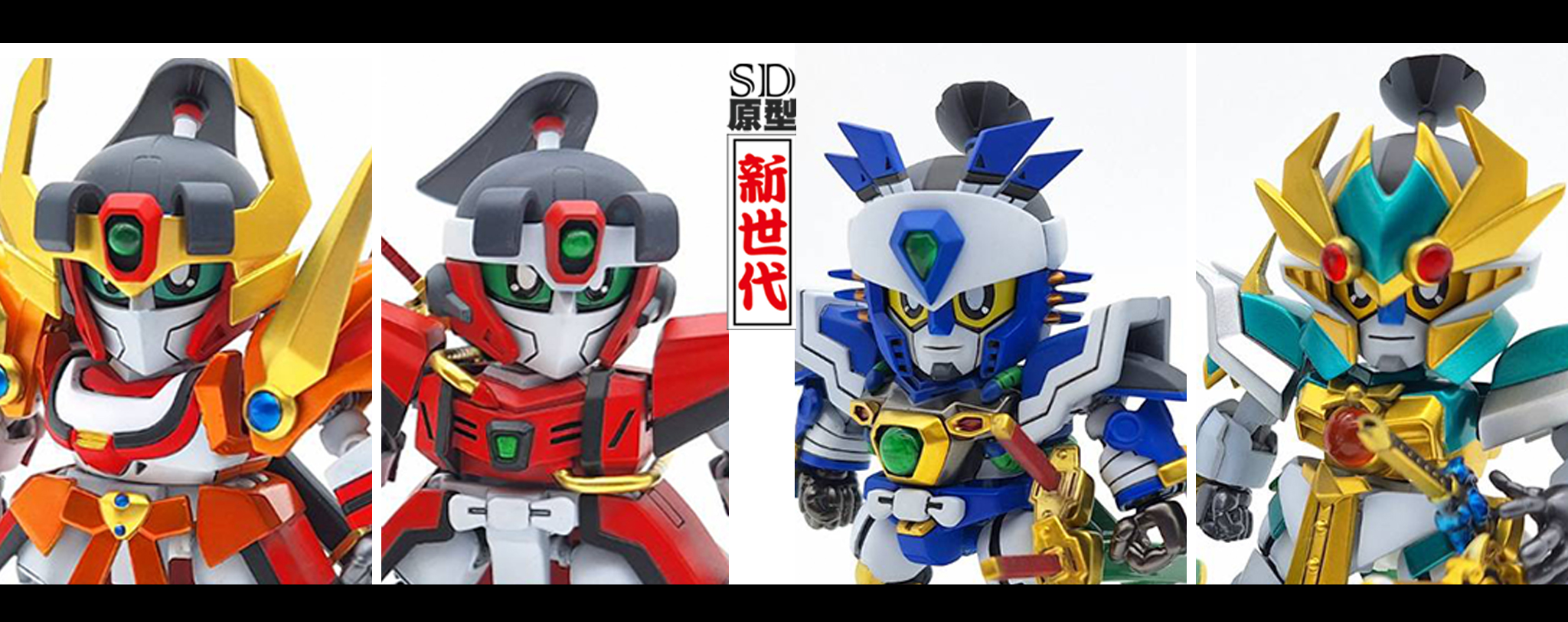 SD 原型新世代