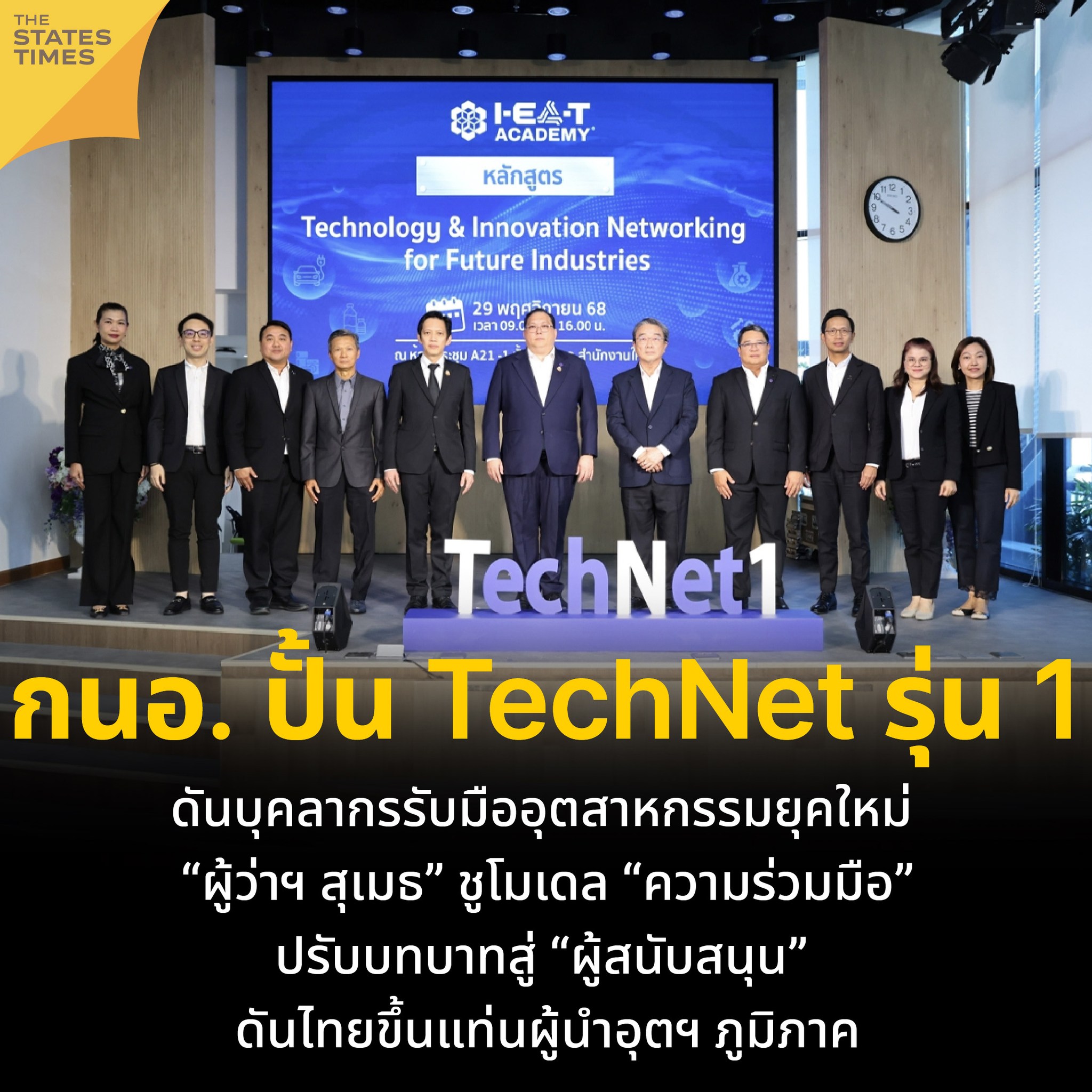 THE STATES - (1 ธ.ค. 68) การนิคมอุตสาหกรรมแห่งประเทศไทย (กนอ.) เปิด ...