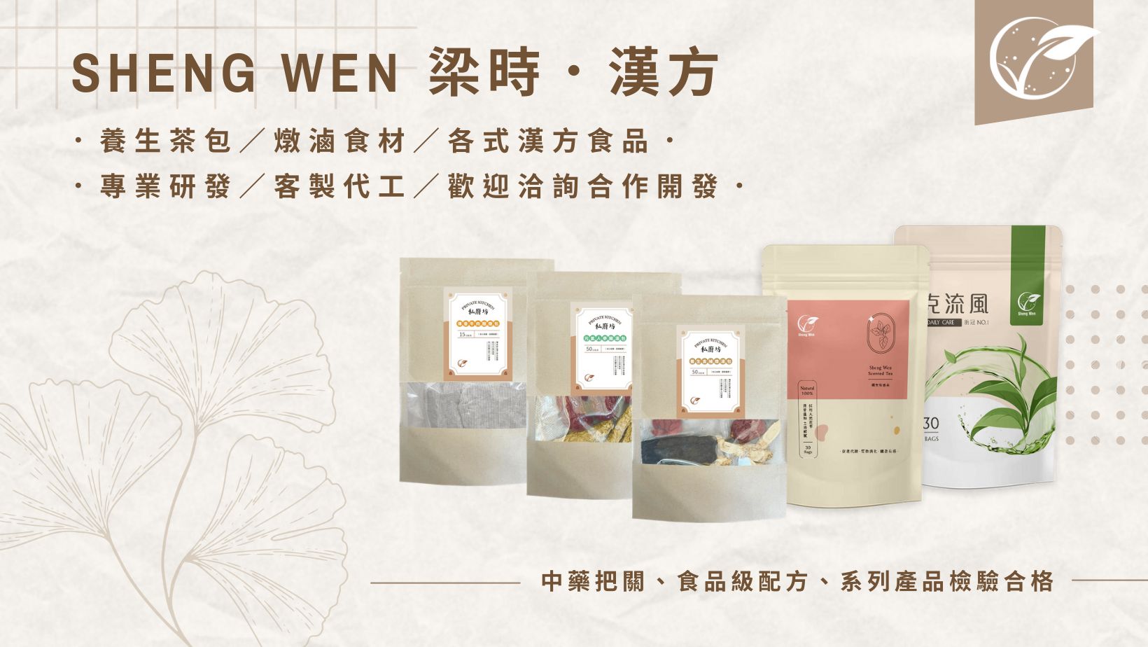 Sheng Wen梁時 漢方生技領導品牌