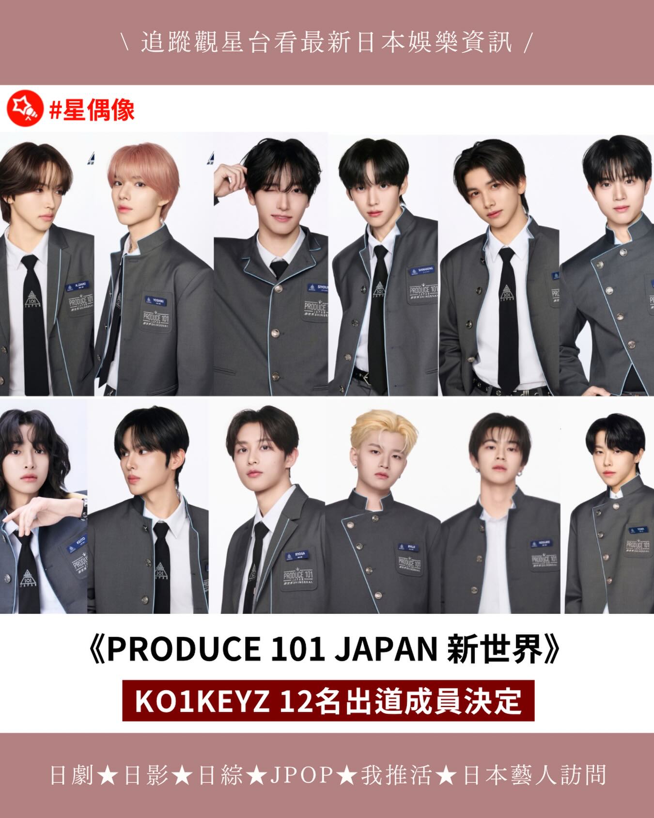 星偶像- 選秀節目《PRODUCE 101 JAPAN 新世界》男團KO1KEYZ 12名出道