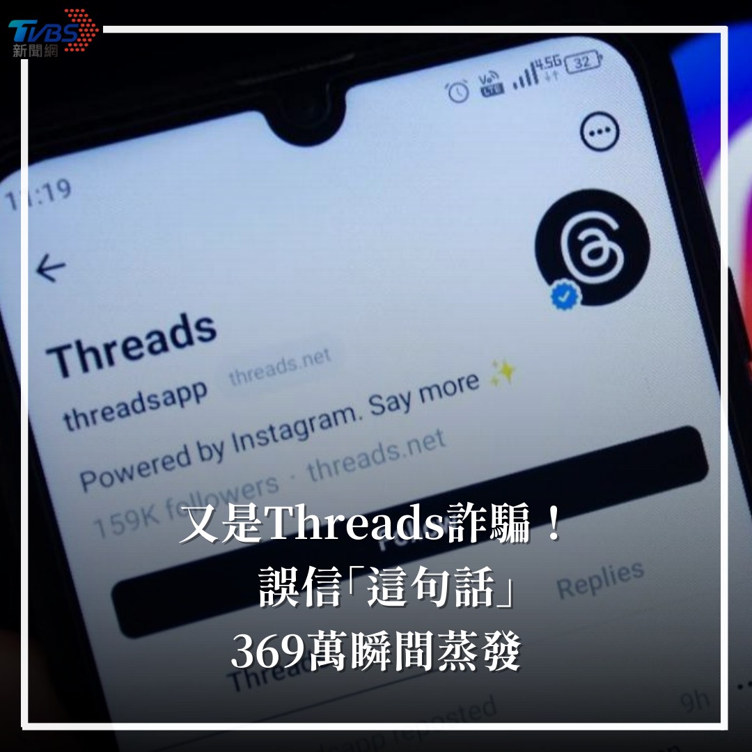 TVBS - 【又是Threads詐騙！誤信「這句話」 369萬瞬間蒸發】 感覺脆上越來越多詐騙了，小編也被騙過 #脆 #Threads ...