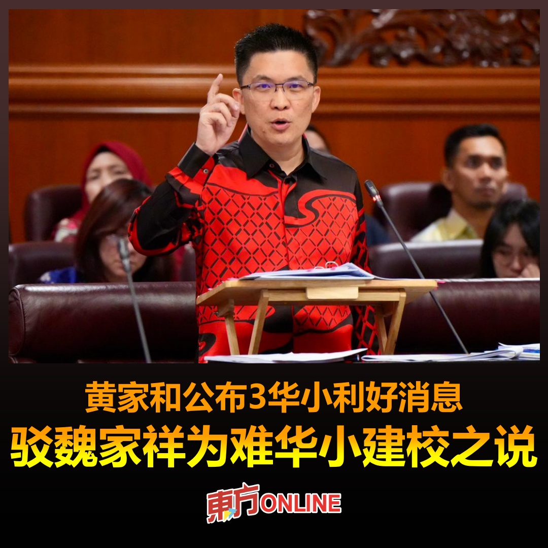 黄家和宣布有关郭鹤尧华小、朱运兴华小、... - 馬來西亞東方日報 Oriental Daily News Malaysia | Facebook