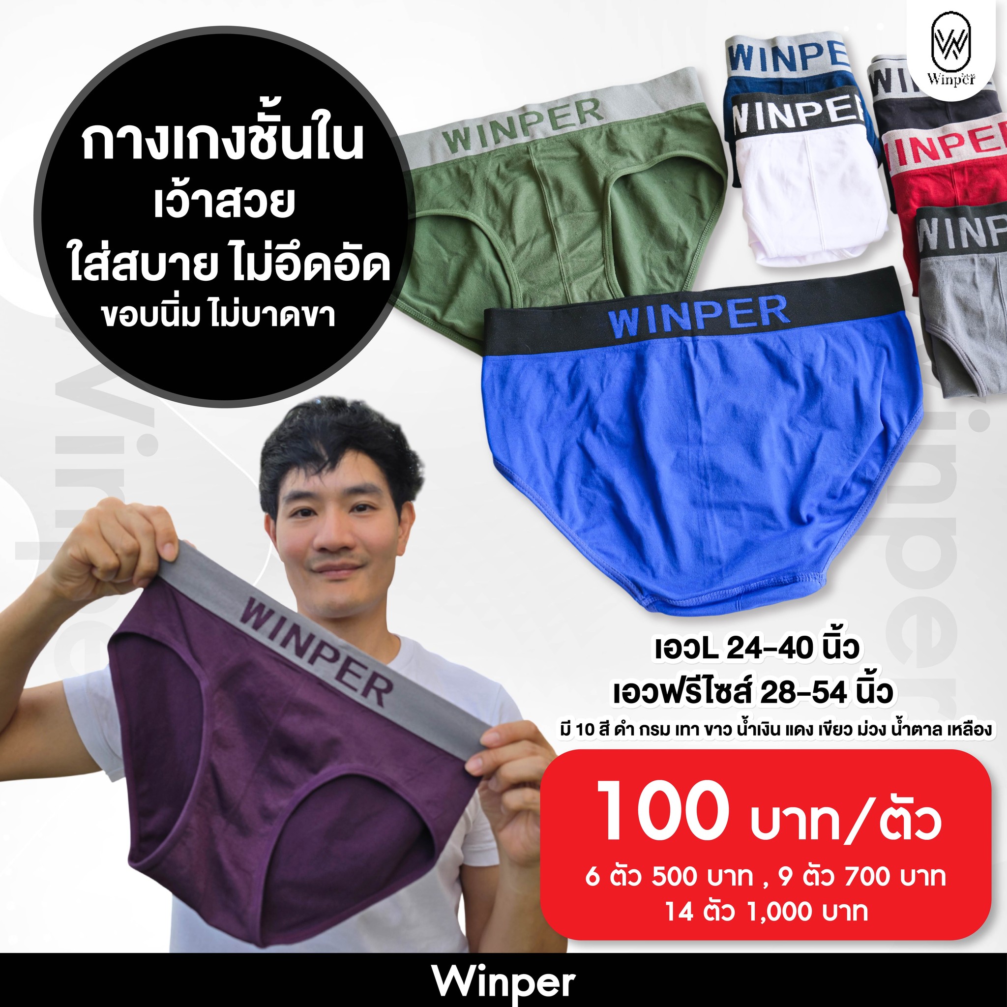 Winper - Winper กางเกงชั้นในที่ผู้ชายหลายคนติดใจ ️... | Facebook