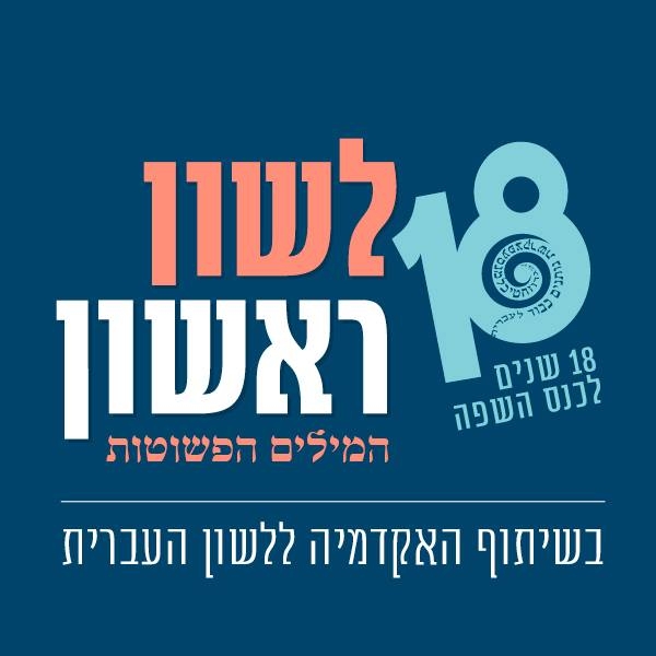 לשון ראשון - כנס השפה העברית