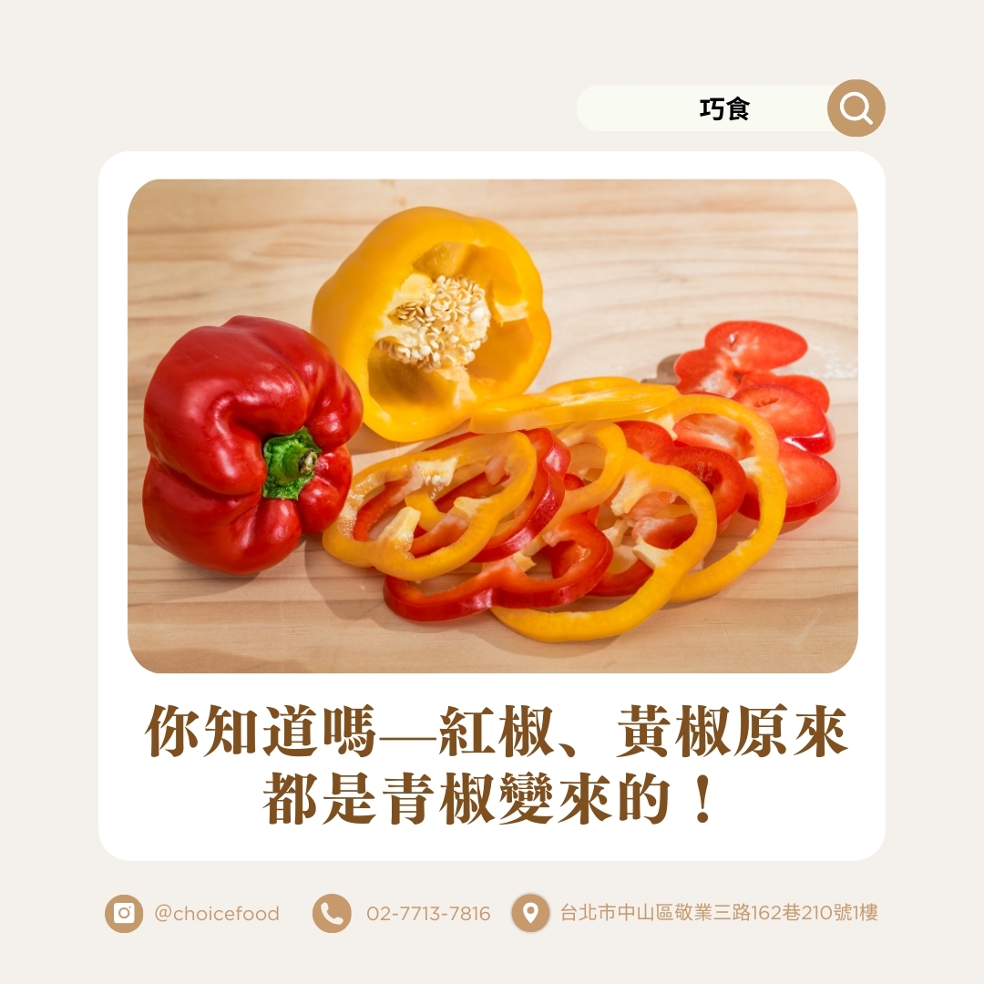 巧食 - 🫑 你知道嗎?紅椒、黃椒原來都是青椒變來的！ 是的你沒看錯唷！ 青椒、紅椒和黃椒其實都是一家人，它們都屬於「番椒」（Capsicum ...