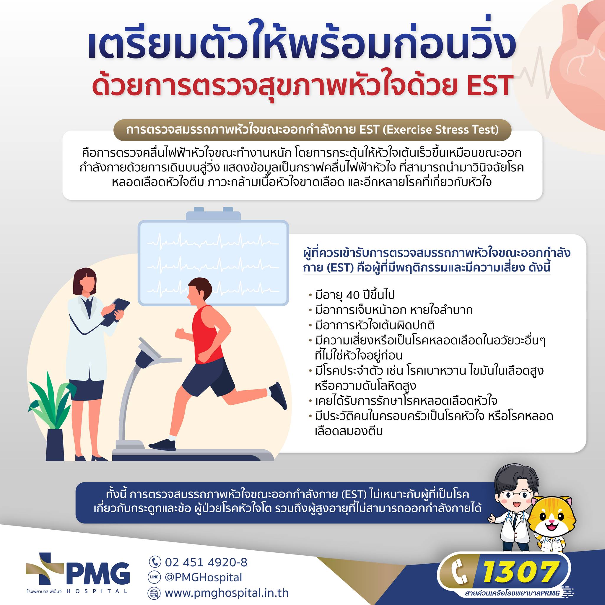 โรงพยาบาลพีเอ็มจี - 🏃‍♂️ วิ่งสายพาน…ไม่ได้มีไว้แค่ฟิต แต่ไว้ เช็กความ ...