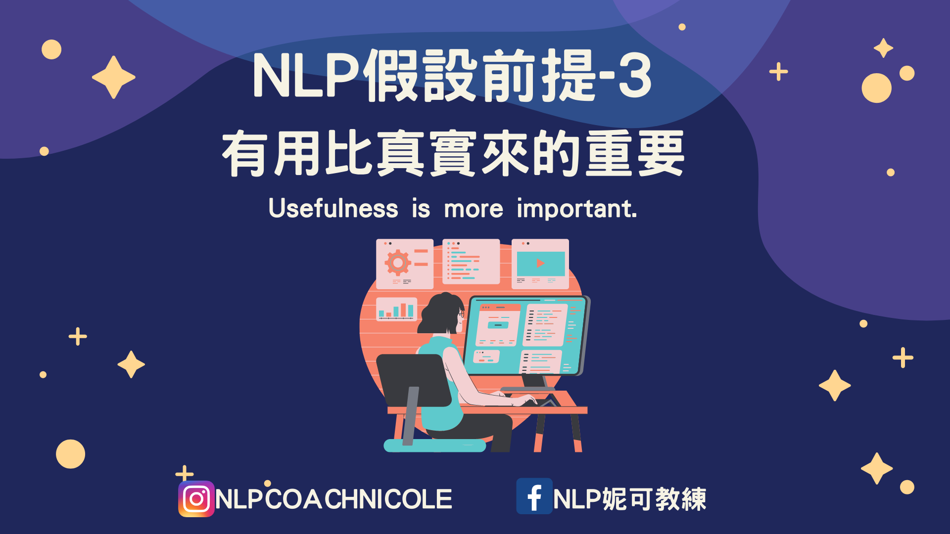 NLP - NLP假設前提-3 三、有效果比真實更重要。 Usefulness is more important. 聽別人講理時要多點耐心 ...
