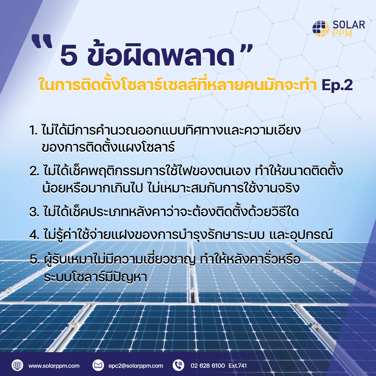 5... - Solar PPM - ผู้นำด้านระบบไฟฟ้าจากแสงอาทิตย์ | Facebook