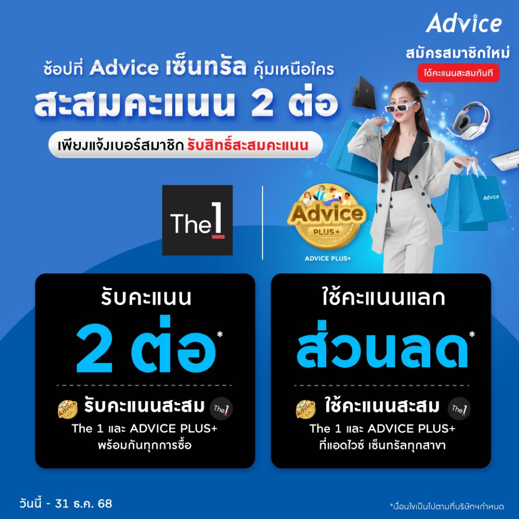 AdviceClub - คุ้ม 2 เด้ง! ช้อปสินค้าไอทีที่ แอดไวซ์ ศูนย์การค้าเซ็นทรัล ...
