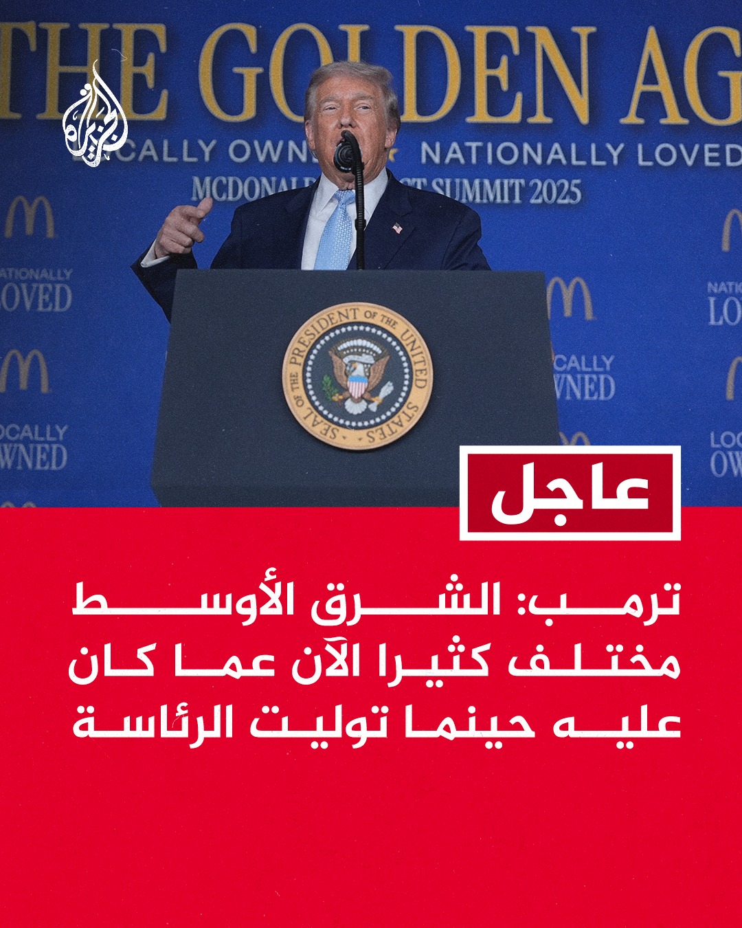 Al - #عاجل | ترمب: الشرق الأوسط مختلف كثيرا الآن عما كان عليه حينما ...