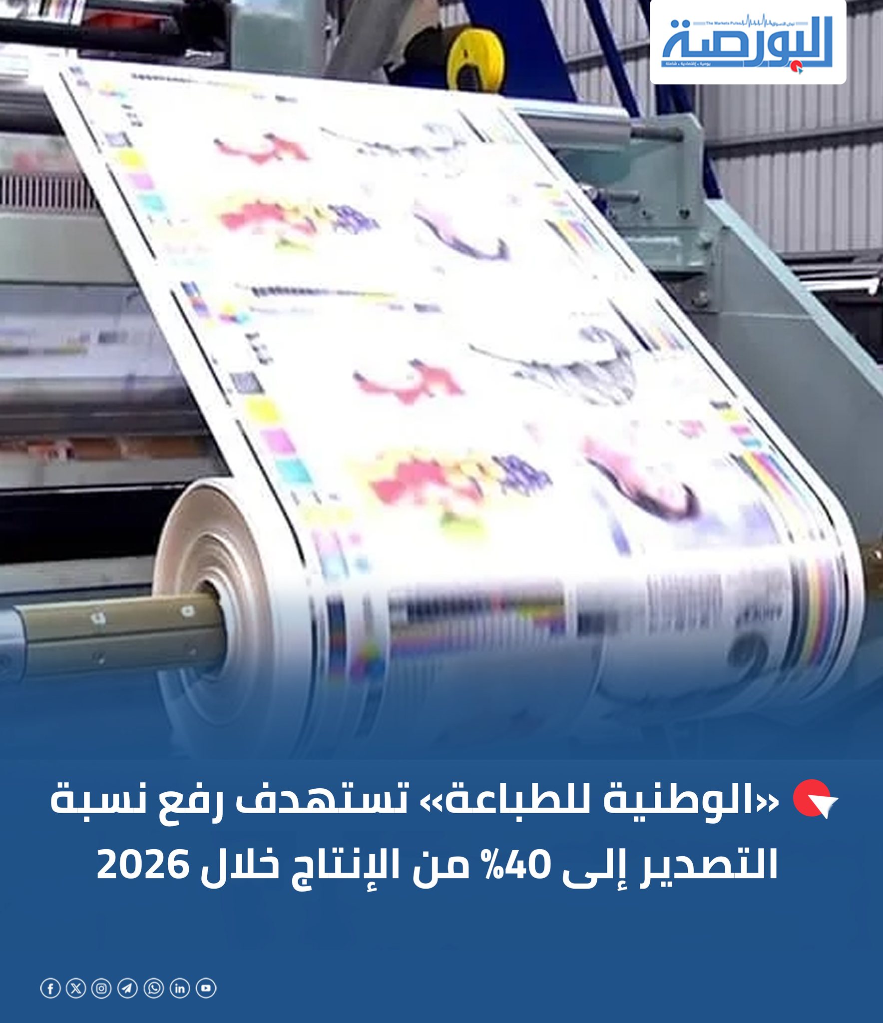 جريدة - 🔴«الوطنية للطباعة» تستهدف رفع نسبة التصدير إلى 40% من الإنتاج ...