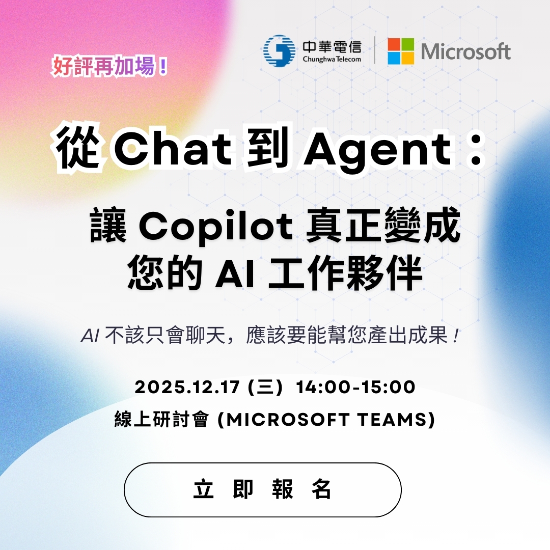 中華電信客服Q博士 - 🔥【從 Chat 到 Agent：讓 Copilot 真正變成你的 AI 工作夥伴】 線上研討會來好評再加場! 🚀 讓 ...