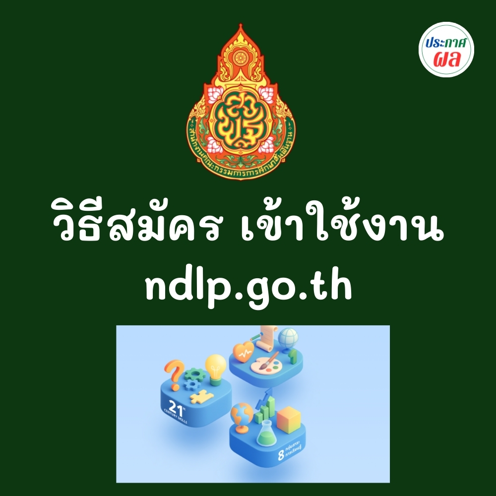 ครูประกาศ - วิธีสมัคร เข้าใช้งาน ndlp.go.th คู่มือลงทะเบียนแพลตฟอร์มการ ...