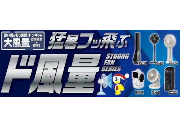 マイライフニュース - ドン・キホーテ、PB「情熱価格」からハンディ