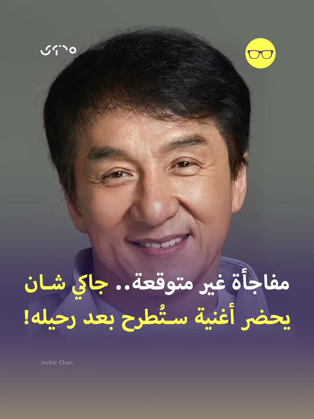 محتوى - كشف النجم العالمي #جاكي_شان أنه سجل أغنية وداع خاصة سيتم ...