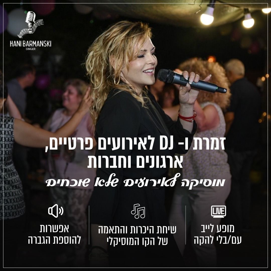 חני ברמנסקי זמרת ומוזיקה