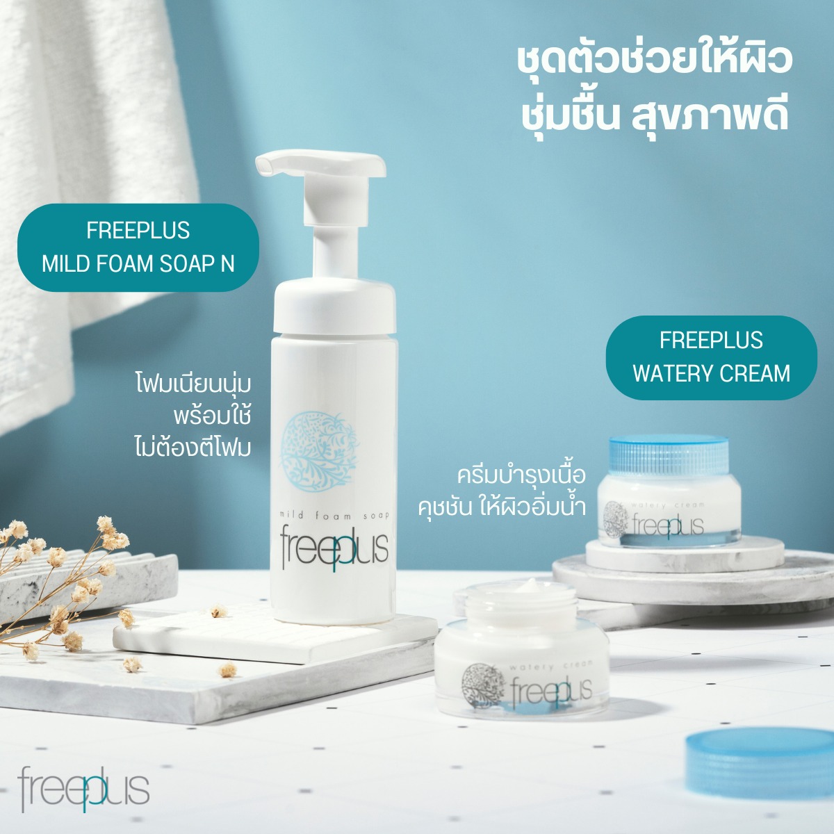 🌈ผิวแห้ง ผิวขาดความชุ่มชื้น มาลองใช้ 2... - Freeplus Thailand | Facebook