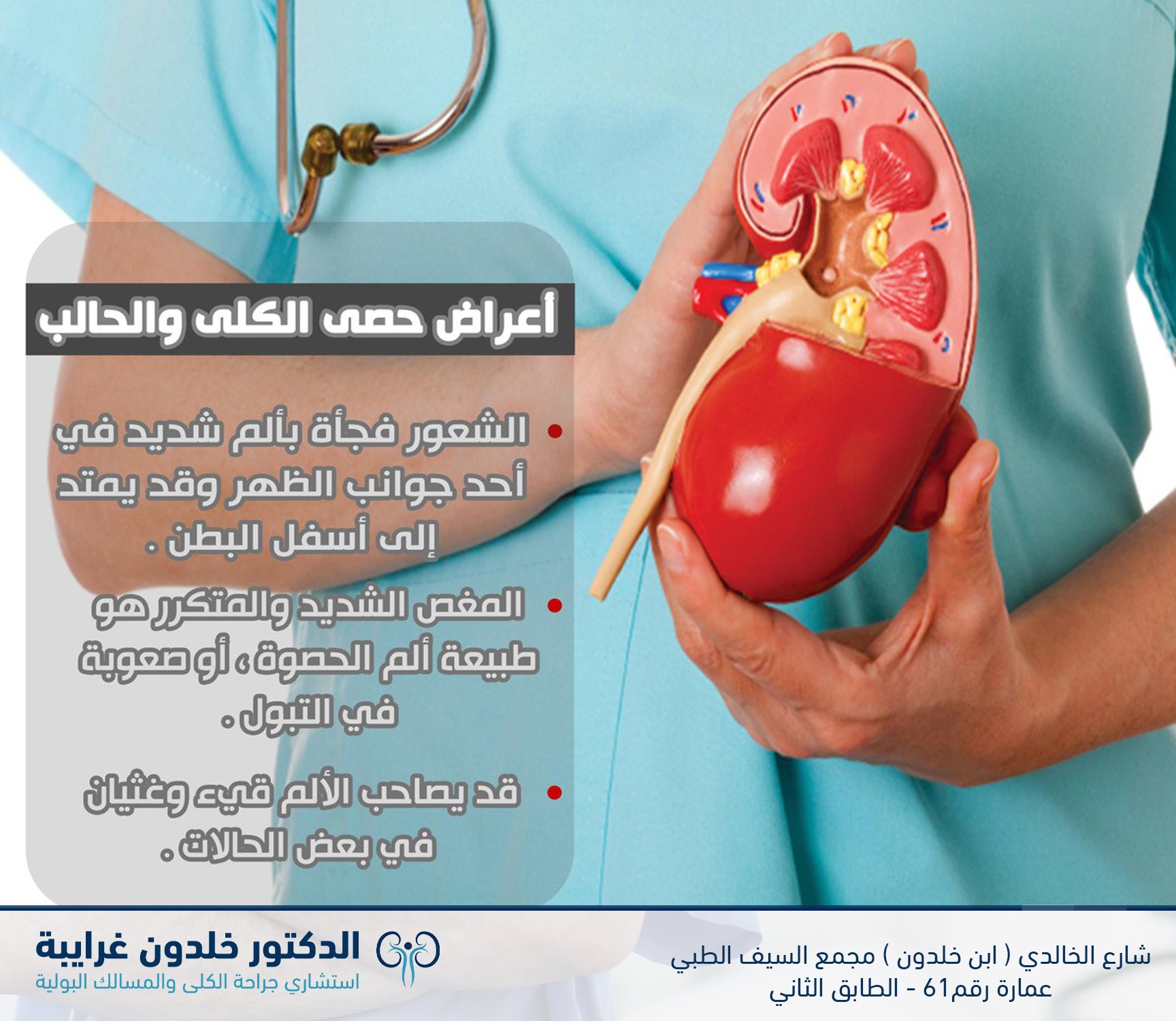 الدكتور خلدون غرايبة استشاري جراحة الكلى والمسالك البولية 게시물 Facebook