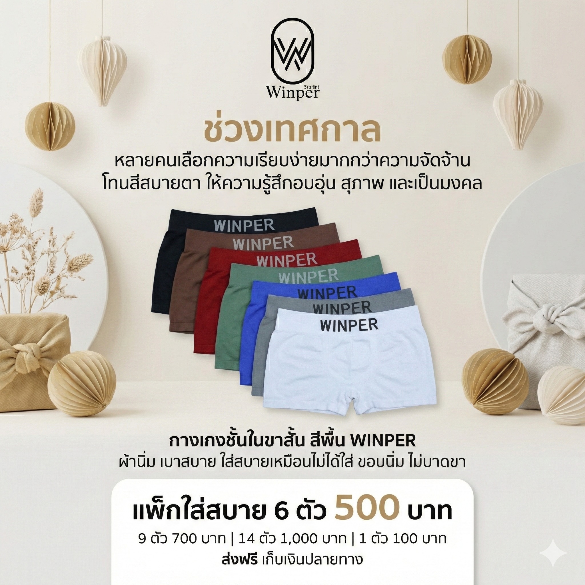 Winper - 🧧 ช่วงเทศกาล หลายคนเลือกความเรียบง่ายมากกว่าความจัดจ้าน โทนสี ...