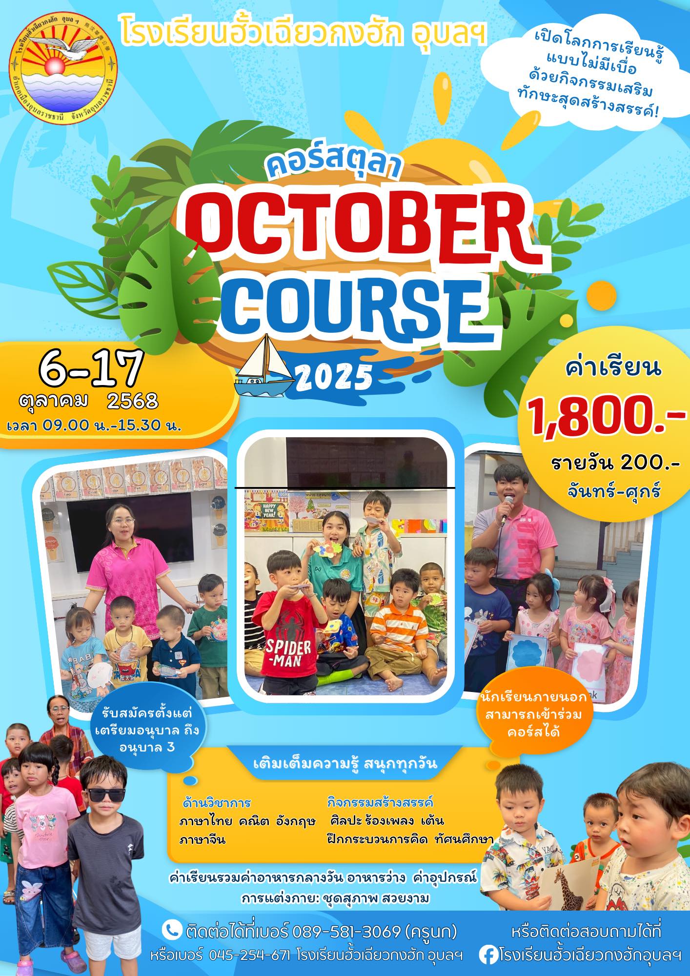 โรงเรียนฮั้วเฉียวกงฮักอุบลฯ - 🎉 คอร์สตุลา OCTOBER COURSE 2025 🎉 ...