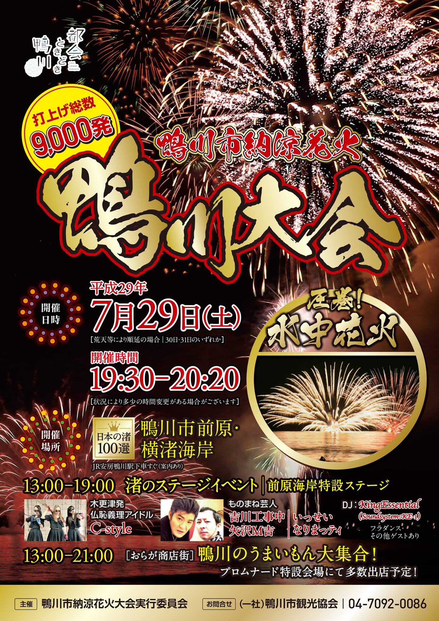 鴨川シーワールド Kamogawa Sea World 鴨川市納涼花火鴨川大会 本日開催決定 鴨川市納涼花火鴨川大会 は 本日予定通り19時30分より開催するとの発表がありました 但し 水中花火に関しましては 天候等の状況により 16時に実施の有無が決定する予定です
