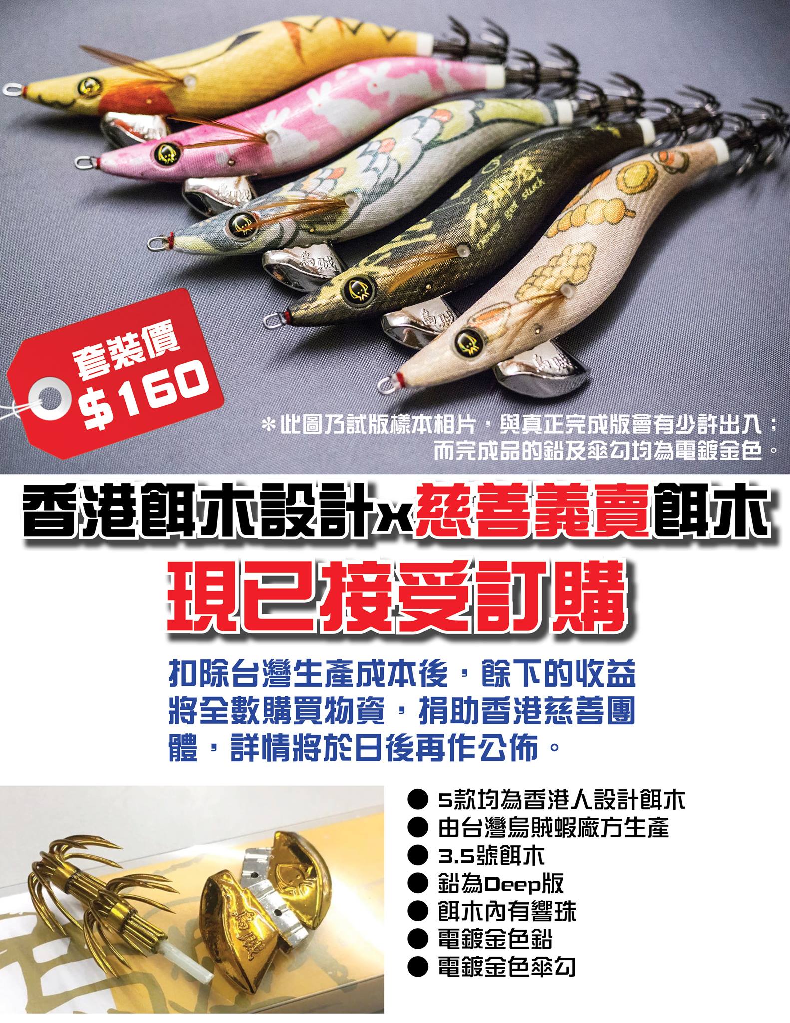 香港EGI同好會舉辦的香港餌木設計X慈善義賣餌木活動，現在可正式接受預訂。... - 全職去玩 Let's Go Play