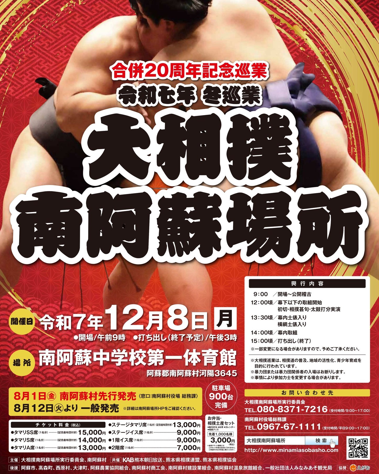 令和7年冬巡業 大相撲南阿蘇場所、12月8日(月)に開催決定！ 8月12日 