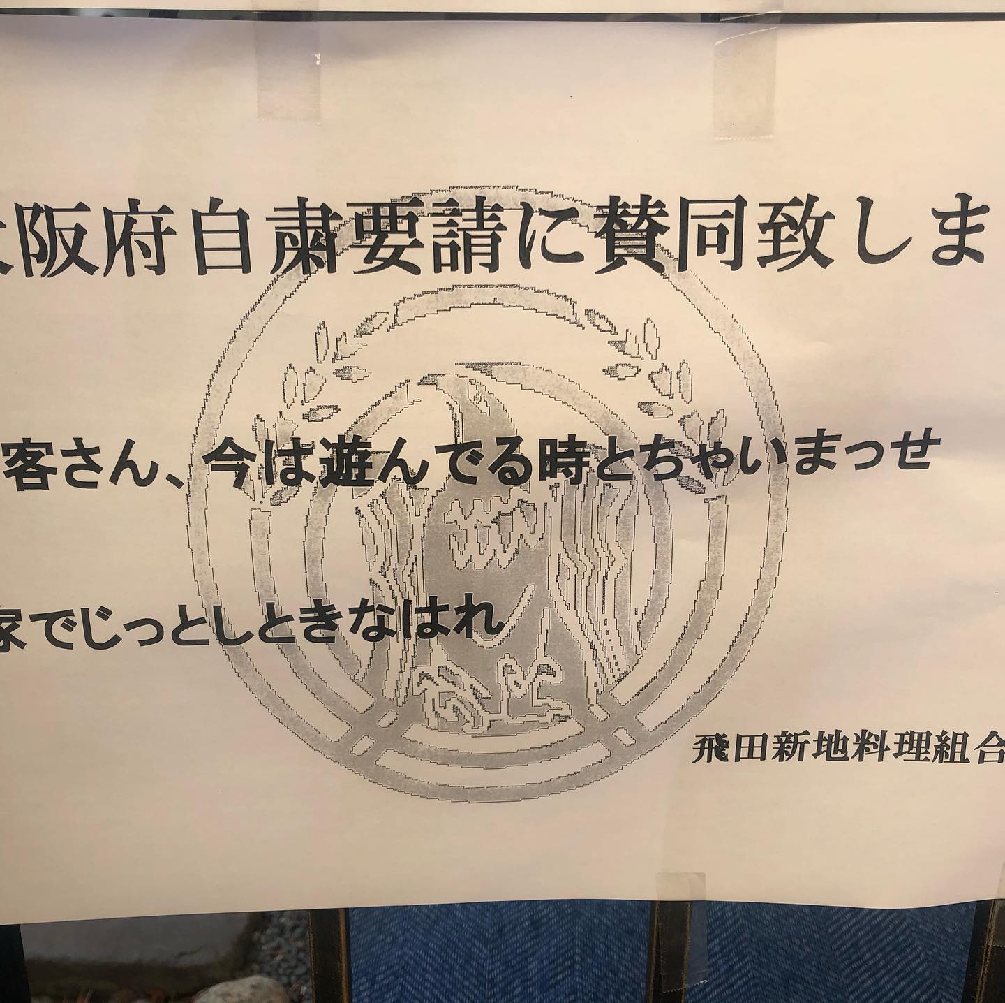 飛田新地 コロナ 現在
