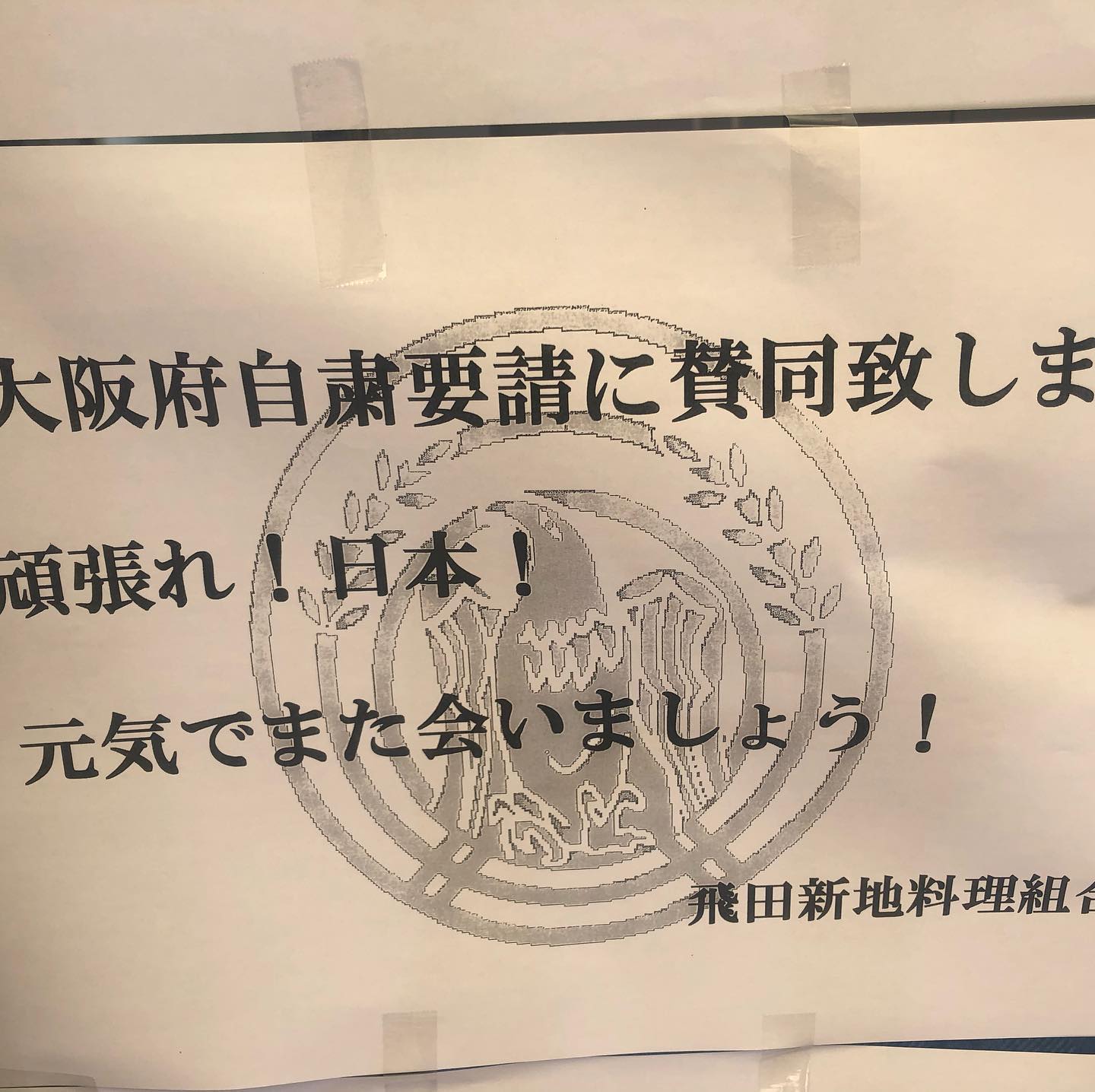 飛田新地 コロナ 現在