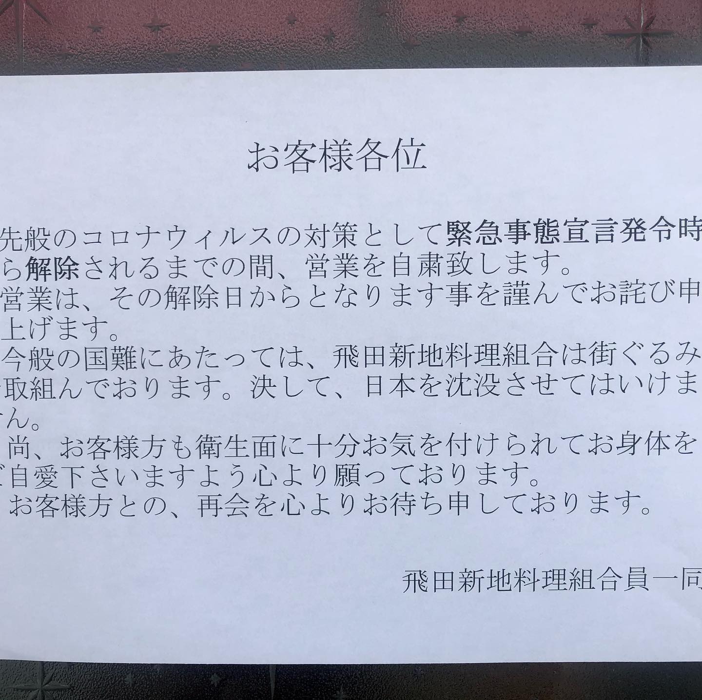 飛田新地 コロナ 現在