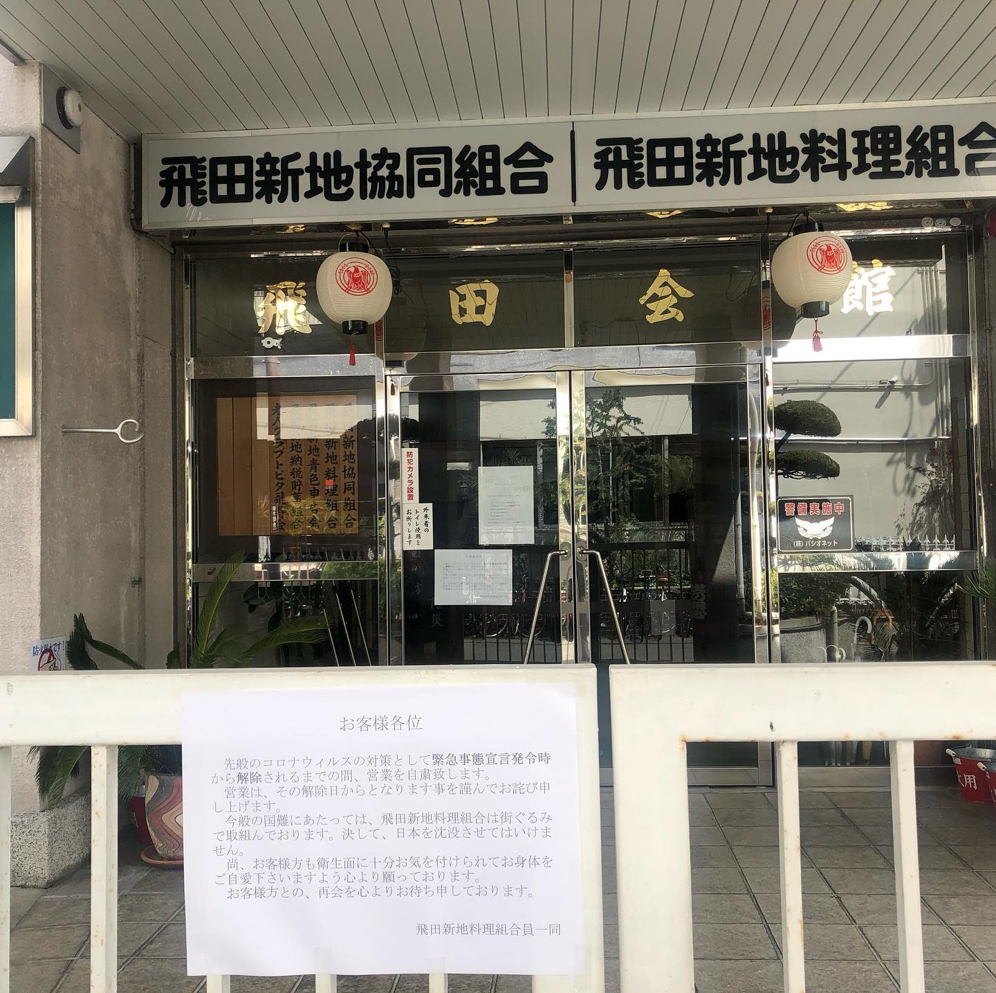 飛田新地 コロナ 現在